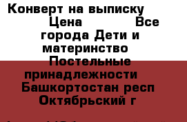 Конверт на выписку Choupette › Цена ­ 2 300 - Все города Дети и материнство » Постельные принадлежности   . Башкортостан респ.,Октябрьский г.